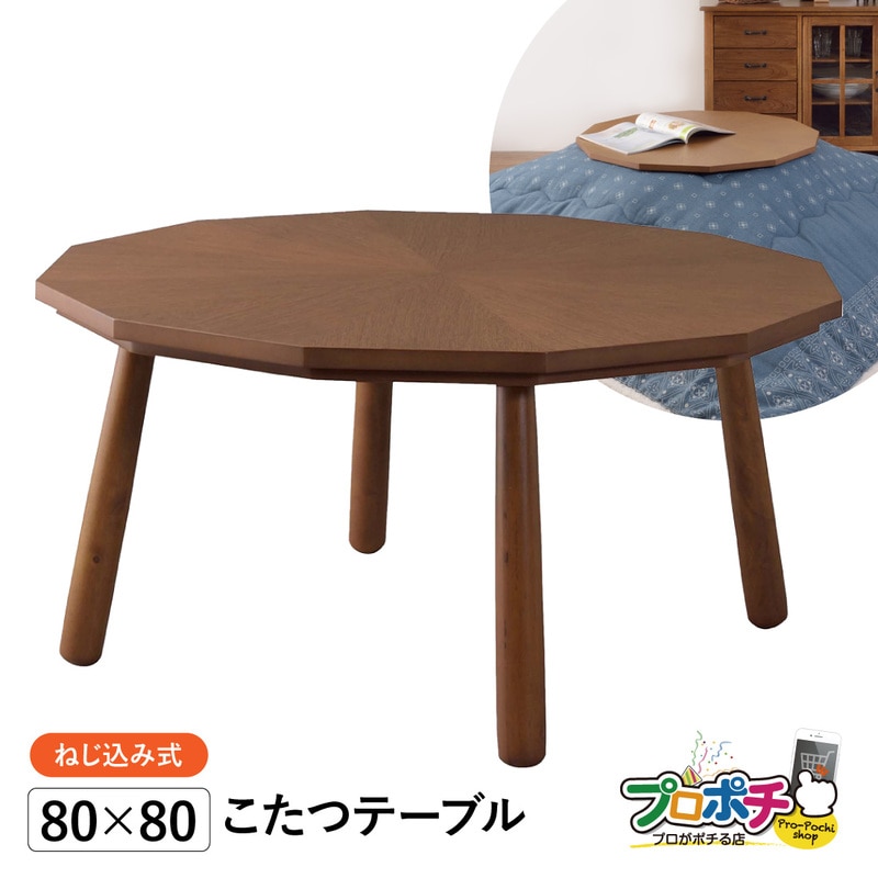 メーカー直送】 KT-110N こたつテーブル 80×80cm ブラウン 木製 天然木