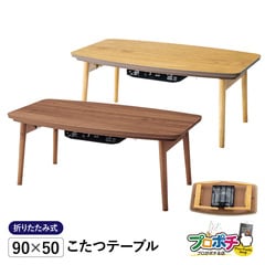 【メーカー直送】 エルフィ901 こたつテーブル 90×50cm 長方形 折りたたみ コンパクト 一人暮らし 木製 東谷