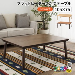 【メーカー直送】 KT-303 フラットヒーターコタツテーブル 105×75cm 長方形 コンパクト 一人暮らし 木製 東谷