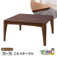 【メーカー直送】 KT-107 こたつテーブル 75×75cm 正方形 木製 ローテーブル 一人暮らし 東谷