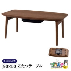 【メーカー直送】 KT-111 こたつテーブル 90×50cm 長方形 折りたたみ式 木製 東谷
