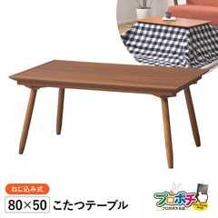 【メーカー直送】 KT-212 DIRO 2WAYこたつテーブル 80×50cm 長方形 コンパクト 木製 東谷