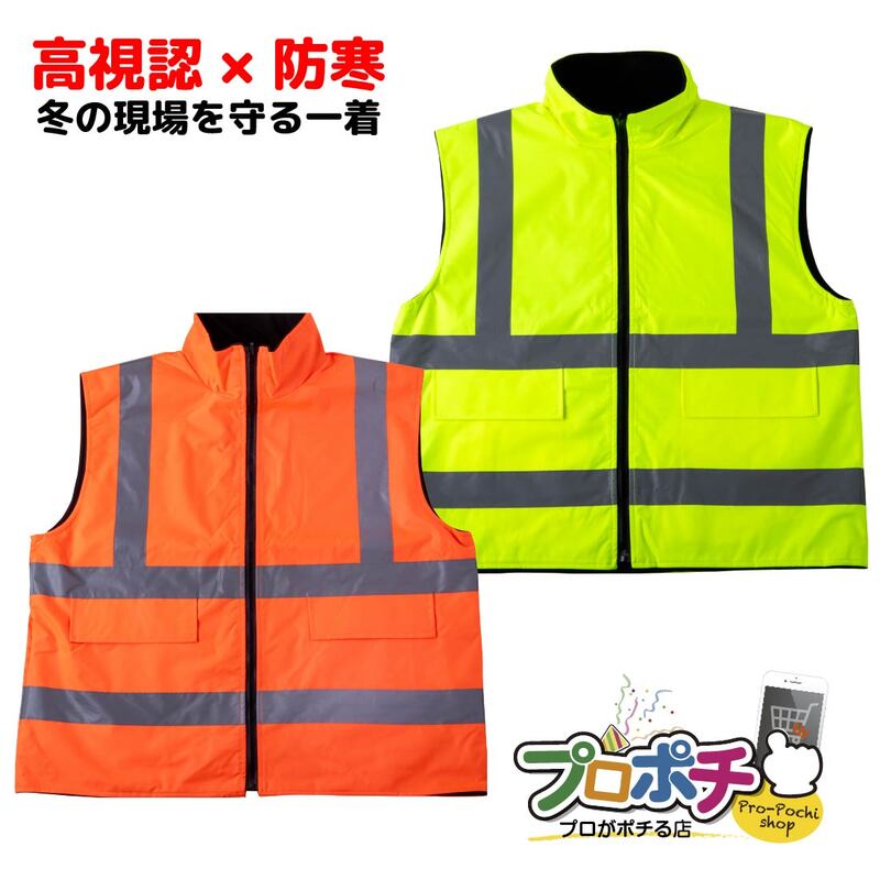 即配】 高認識性 フリースベスト リバーシブル 防寒 反射材 高視認