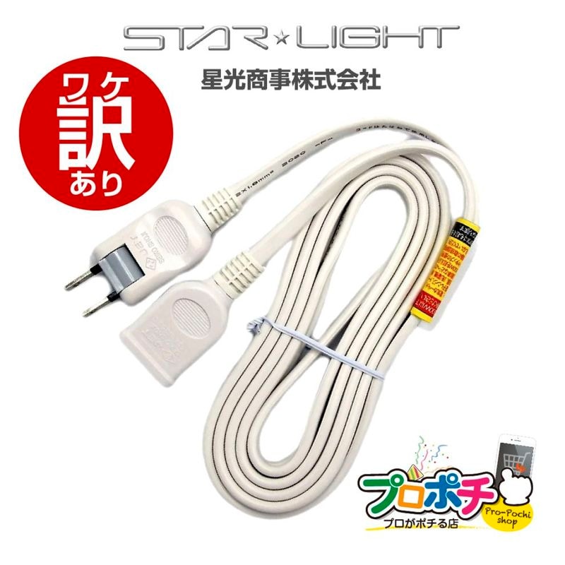 【ワケアリ】SK-EB03W 延長コード 3m 1個口 白 スターライト / 星光商事 