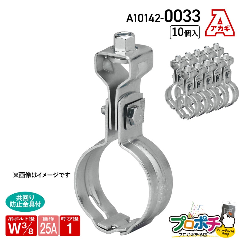 取寄品】アカギ A10142-0033 組式吊タン付 10個入 W3/8-25A 吊バンド
