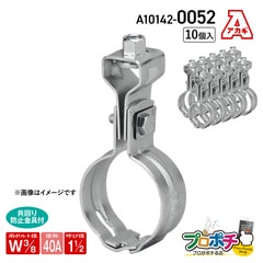 【都度取寄】AKAGI A10142-0052 組式吊タン付 10個入 Ｗ3/8 -40A 吊バンド 配管支持金具 アカギ　