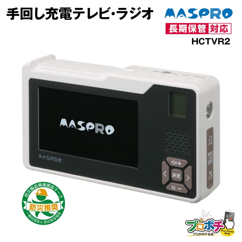 取寄品】マスプロ HCTVR2 手回し充電テレビ・ラジオ FMラジオ AMラジオ