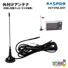 【取寄品】マスプロ HCTVR2-ANT 外付けアンテナ 手回し充電テレビ・ラジオ専用 3m 室内 マグネット固定 UFH MCX端子 地上デジタル MASPRO