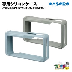 【取寄品】マスプロ HCTVR2-SC シリコンケース ストーングレー/SG アイスグレー/IG 手回し充電テレビ・ラジオ専用 保護 MASPRO