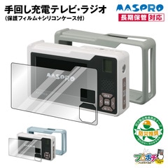 【取寄品】マスプロ HCTVR2+HCTVR2-SC(SG)/HCTVR2-SC(IG)+HCTVR-FRM9H 手回し充電テレビ・ラジオ3点セット シリコンケース 液晶保護フィルム USB充電 乾電池対応 防災 MASPRO
