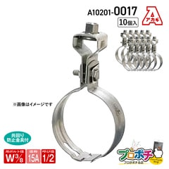【取寄品】アカギ A10201-0017 ステン組式吊タン付 Ｗ3/8-15A 10個入 吊りバンド 吊配管金具