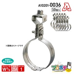 【取寄品】アカギ A10201-0036 ステン組式吊タン付 Ｗ3/8-25A 10個入 吊りバンド 吊配管金具