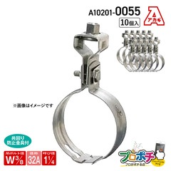【取寄品】アカギ A10201-0055 ステン組式吊タン付 Ｗ3/8-32A 10個入 吊りバンド 吊配管金具