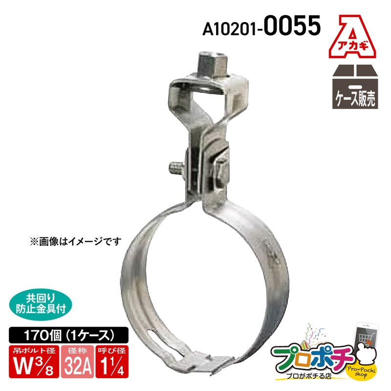 取寄品】アカギ A10201-0055 ステン組式吊タン付 1箱(170個入) W3/8 