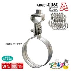 【取寄品】アカギ A10201-0060 ステン組式吊タン付 Ｗ3/8-40A 10個入 吊りバンド 吊配管金具