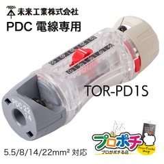 【即配】 TOR-PD1S トリッパーPDC PDC電線専用 6600V高圧引下用 ケーブルストリッパー 皮むき工具 PDCのみ 未来工業