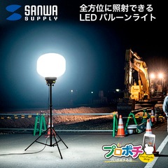 【メーカ直送】 LED-WL5 LEDバルーンライト IP65屋外対応 色温度5000K LED520粒 寿命50,000時間 3段階点灯 三脚高さ調整 全光・反射バルーン付 収納バッグ付 サンワサプライ
