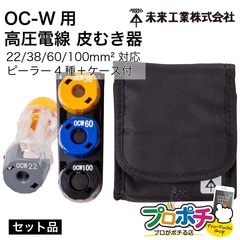 【取寄品】 TOR-OCW1CS OC-W用 電圧電線 皮むき器 セット TOR-OCW1CS 22/38/60/100mm対応 収納ケース付 未来工業