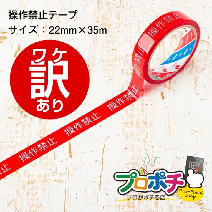 【ワケアリ】操作禁止テープ 22mm バラ売り