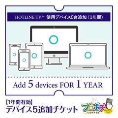 ホットラインTVプラス デバイス5追加チケット（1年間使用機器追加チケット） HOTLINE TV PLUS