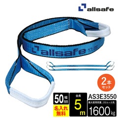 オールセーフ スリングベルト2本セット 長さ5m 幅50mm AS3E5050 allsafe【メーカー直送】