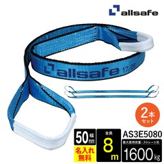 オールセーフ スリングベルト2本セット 長さ8m 幅50mm AS3E5080 allsafe【メーカー直送】