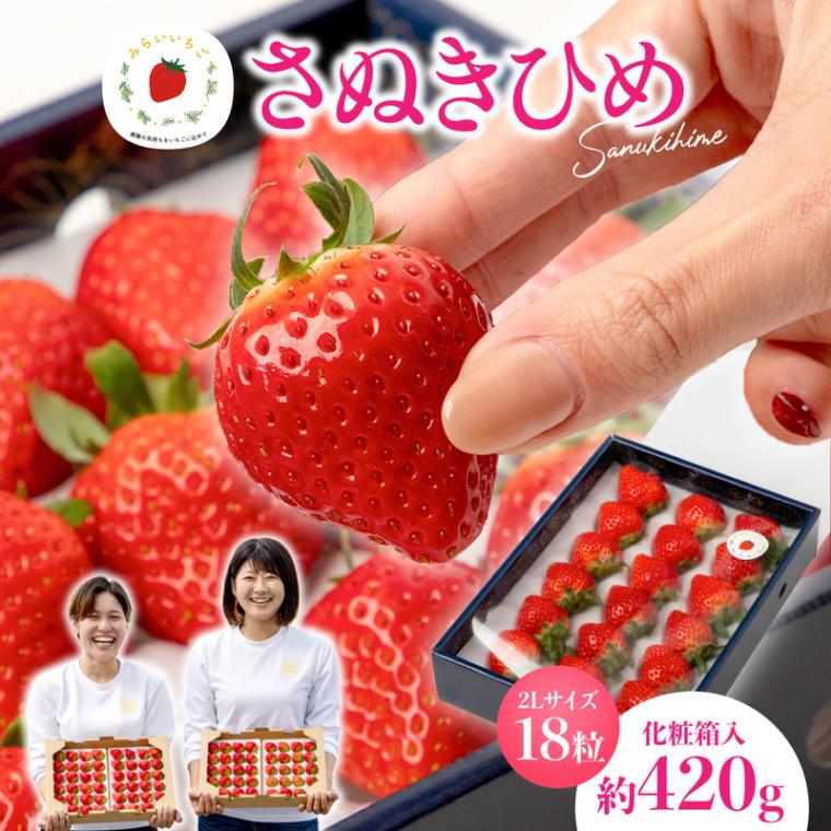さぬきひめ 2Lサイズ 贈答用 いちご 18粒入（1箱約420g）1果重 重量23g