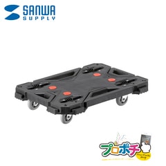 【メーカ直送】 CART-FA8BK 連結台車 小 連結式平台車 滑り止め付き 最大4台連結で荷台拡張 2台スタッキング可 360°回転キャスター サンワサプライ
