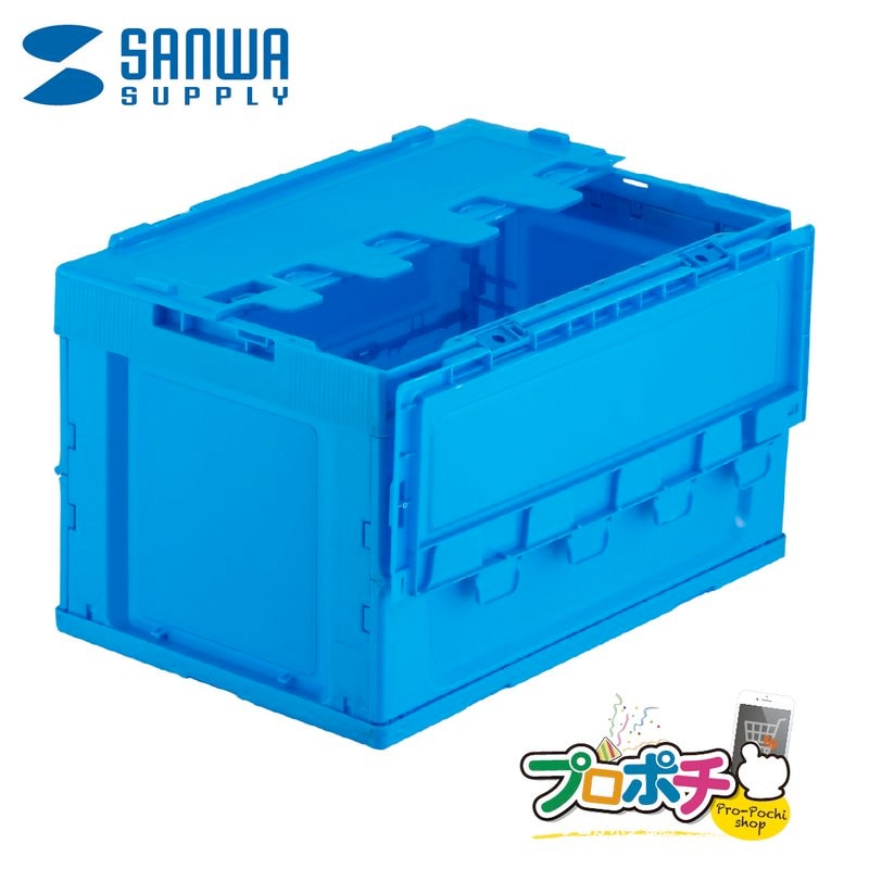 【メーカ直送】 CNT-CV50BL 折りたたみコンテナ 50リットル ふた付き(観音扉) サンワサプライ