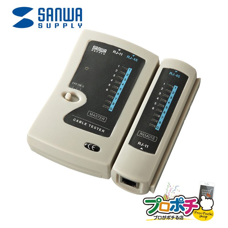 【メーカ直送】 LAN-TST3Z LANケーブルテスター 親機・子機分離タイプ RJ-45（UTP/STP） サンワサプライ