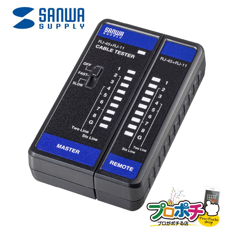【メーカ直送】 LAN-TST7 LANケーブルテスター 小型・親機子機分離タイプ LED2段階スピード切替 サンワサプライ