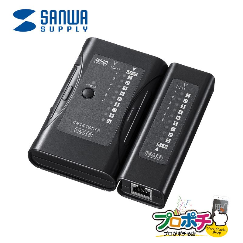 【メーカ直送】 LAN-TST6 LANケーブルテスター 親機・子機分離タイプ 表示速度3段階 microUSB給電対応 サンワサプライ