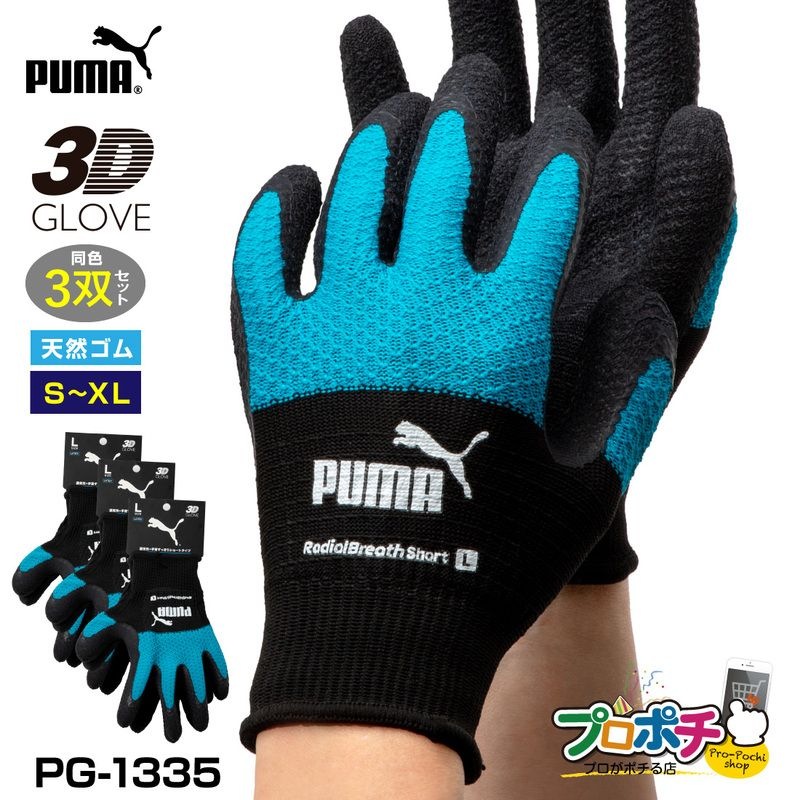 【取寄品】 PG-1335 ラジアルブレス ショート丈 3双セット 蒸れにくい 天然ゴムコーティング手袋 PUMA