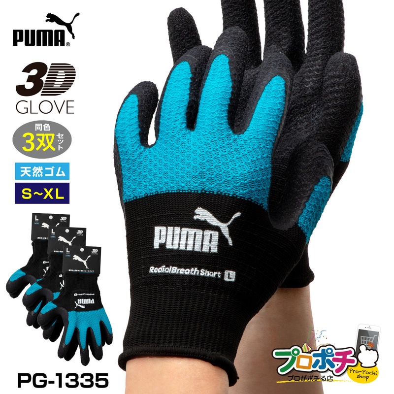【即配】 PG-1335 ラジアルブレス ショート丈 3双セット 蒸れにくい 天然ゴムコーティング手袋 PUMA