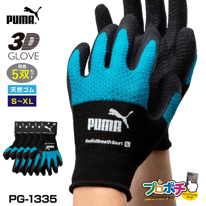 【取寄品】 PG-1335 ラジアルブレス ショート丈 5双セット 蒸れにくい 天然ゴムコーティング手袋 PUMA
