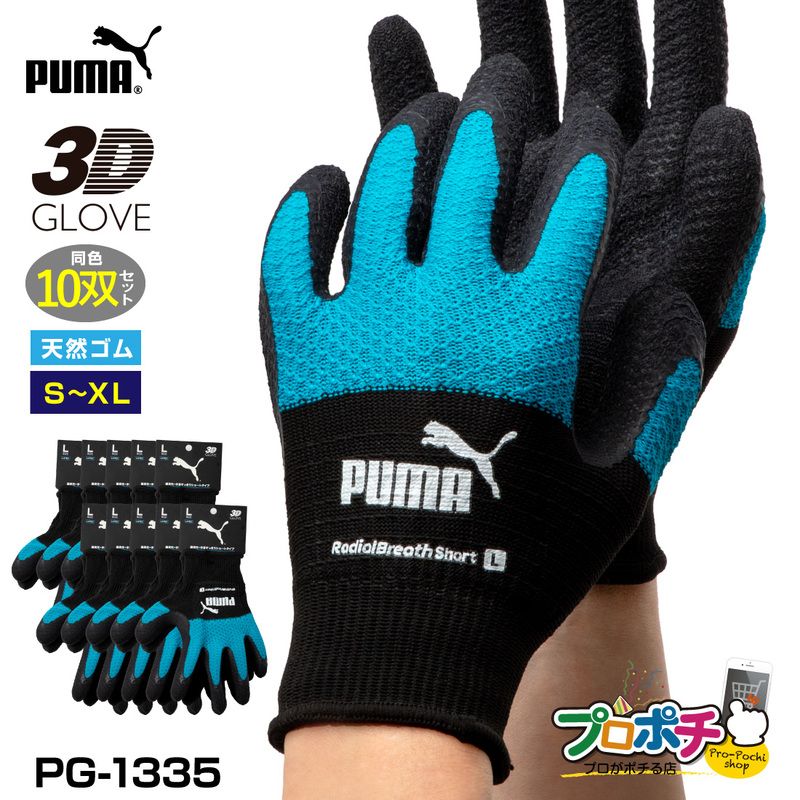 【取寄品】 PG-1335 ラジアルブレス ショート丈 10双セット 蒸れにくい 天然ゴムコーティング手袋 PUMA