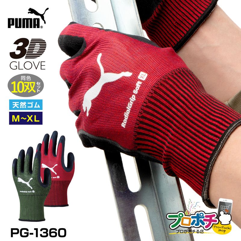 【取寄品】 PG-1360 ラジアルグリップソフト 10双セット 天然ゴムコーティング手袋 PUMA