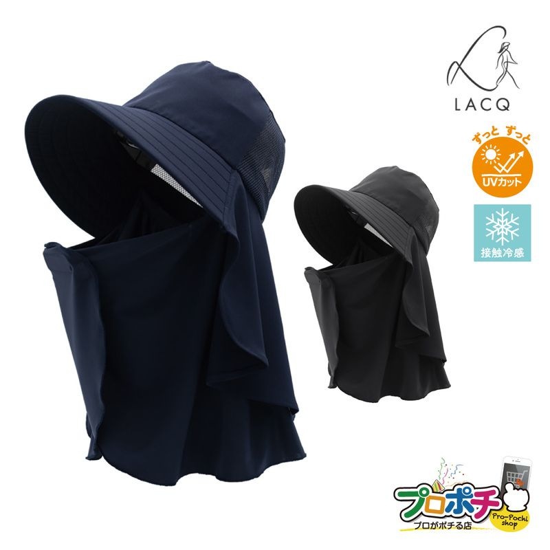 【取寄品】LA-134 クールネックひんやり帽子 LACQ 接触冷感 LA134 ユニワールド