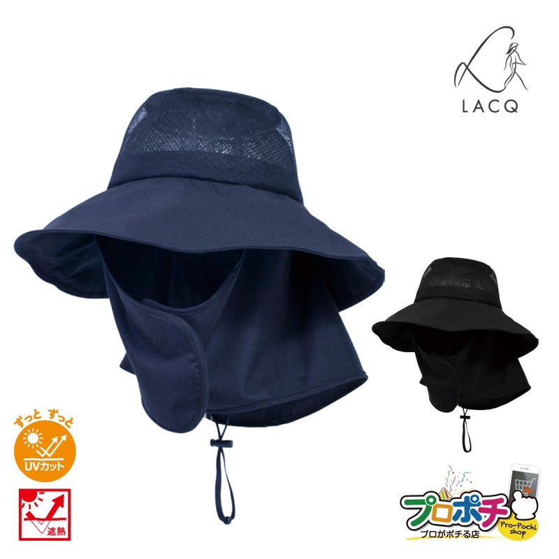 【即配】LACQ ラシク 農作業帽子 風通る遮熱ハット LA-137 ブラック ネイビー