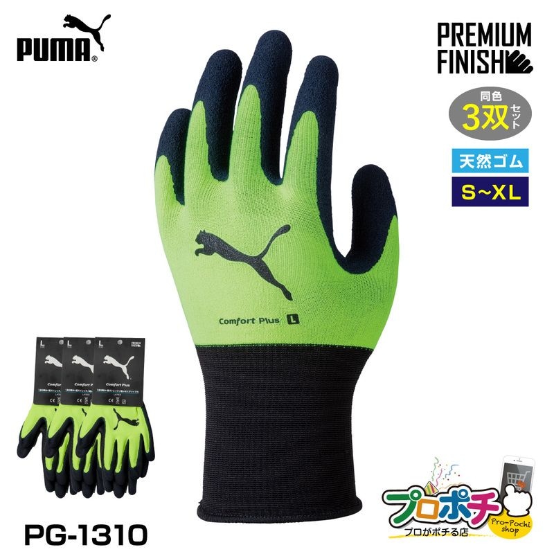 【取寄品】 PG-1310 コンフォートプラス 3双 WORK GLOVES イエロー 天然ゴム手袋 プレミアムフィニッシュ加工 PUMA