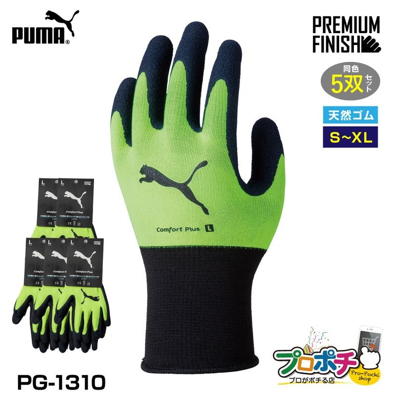 【取寄品】 PG-1310 コンフォートプラス 5双 WORK GLOVES イエロー 天然ゴム手袋 プレミアムフィニッシュ加工 PUMA