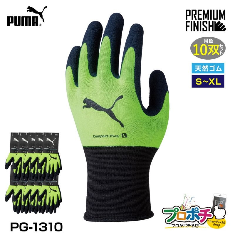 【取寄品】 PG-1310 コンフォートプラス 10双セット WORK GLOVES イエロー 天然ゴム手袋 プレミアムフィニッシュ加工 PUMA