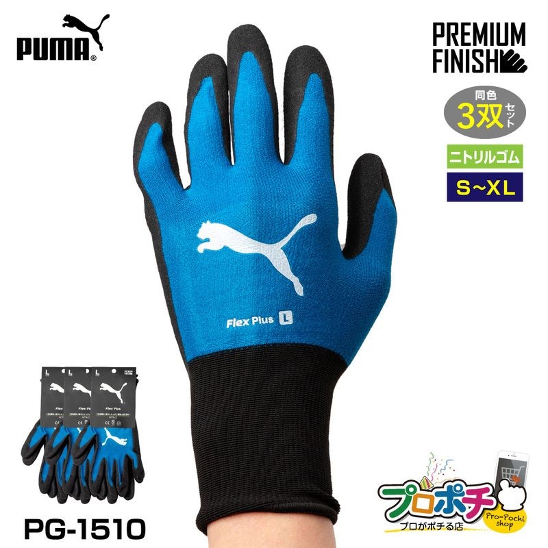 【取寄品】 PG-1510 フレックスプラス 3双セット WORK GLOVES ブルー プレミアムフィニッシュ加工 PUMA