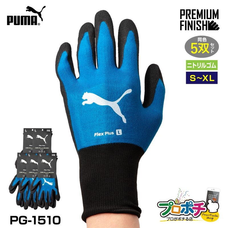【取寄品】 PG-1510 フレックスプラス 5双セット WORK GLOVES ブルー プレミアムフィニッシュ加工 PUMA