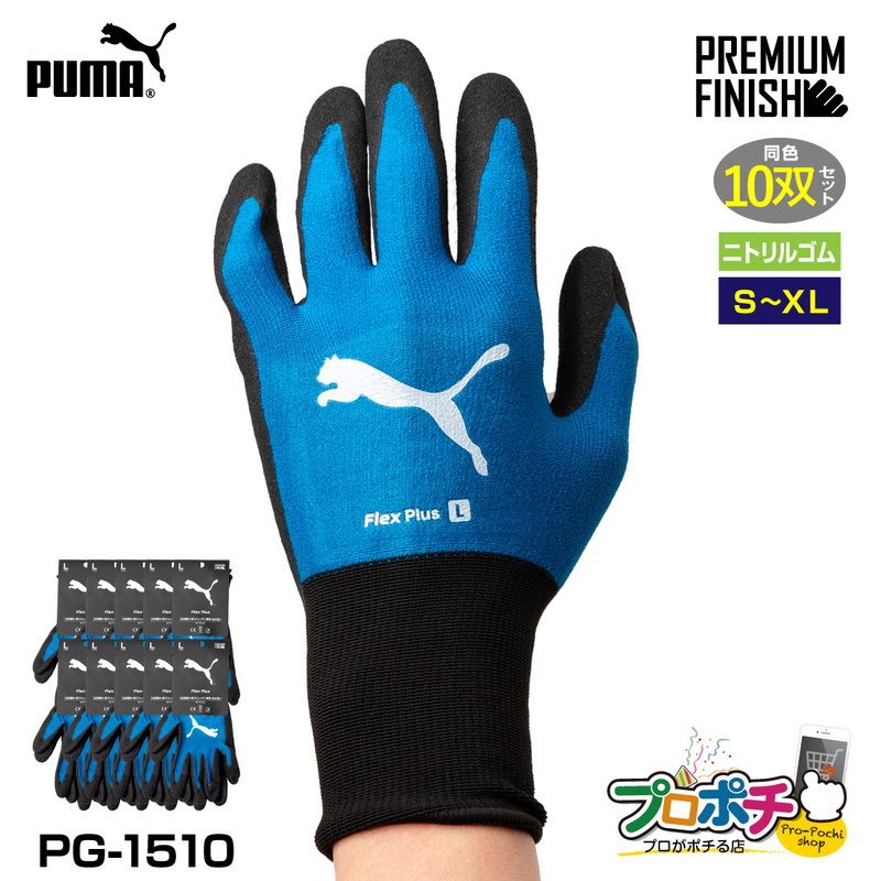 【取寄品】 PG-1510 フレックスプラス 10双セット WORK GLOVES ブルー プレミアムフィニッシュ加工 PUMA