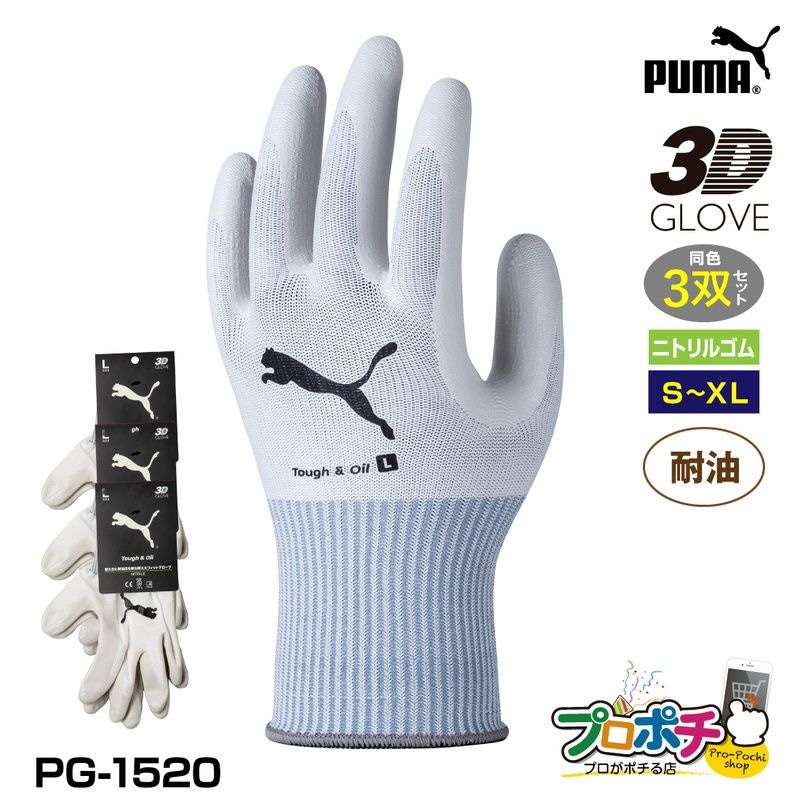 【取寄品】 PG-1520 タフ&オイル 3双セット 耐油 耐久 WORK GLOVES ニトリル手袋 作業 建築 日曜大工 キャンプ PUMA