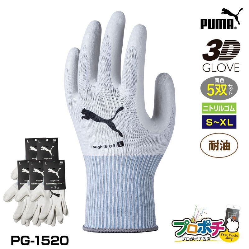 【取寄品】 PG-1520 タフ&オイル 5双セット 耐油 耐久 WORK GLOVES ニトリル手袋 作業 建築 日曜大工 キャンプ PUMA