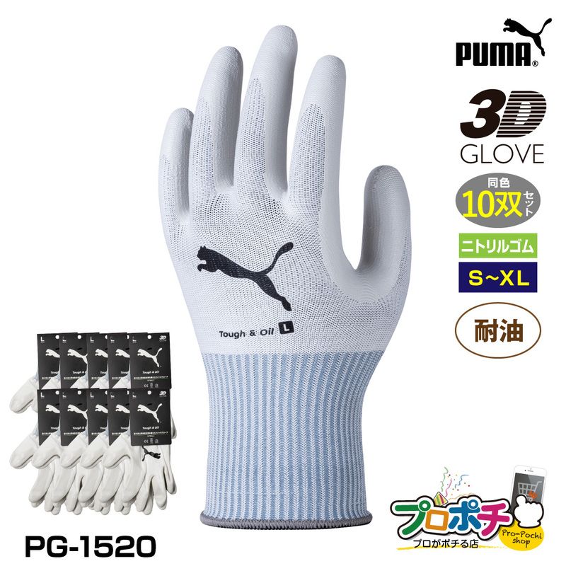 【取寄品】 PG-1520 タフ&オイル 10双セット 耐油 耐久 WORK GLOVES ニトリル手袋 作業 建築 日曜大工 キャンプ PUMA