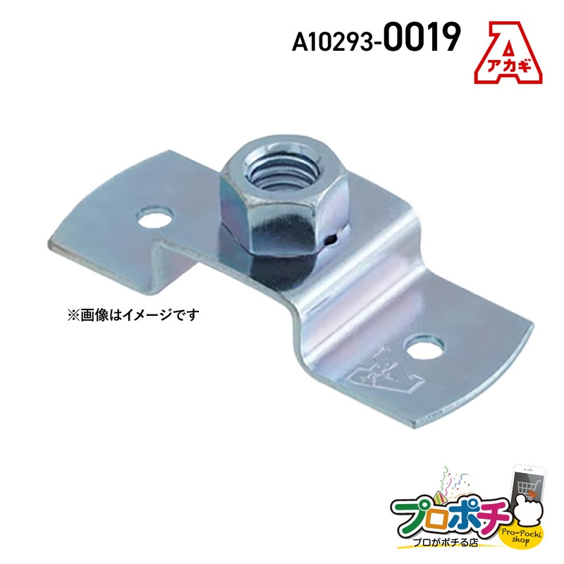 【取寄品】アカギ A10293-0019 ねじ込T足 50個入 接続 配管支持金具 の通販|プロ向け電材・工具の専門店プロポチ