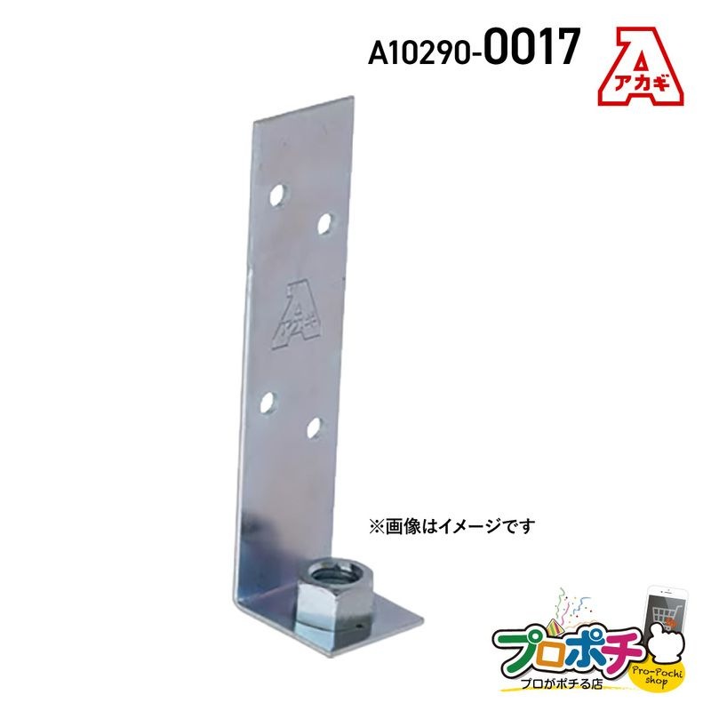 【取寄品】アカギ A10290-0017 木造吊足 1個入 接続 配管支持金具　